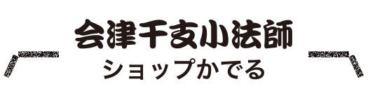 会津干支小法師